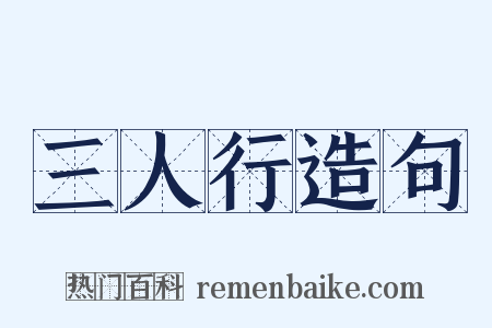 三人行造句是什么意思的图片